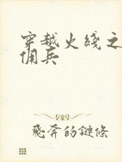 穿越火线之最强佣兵封面