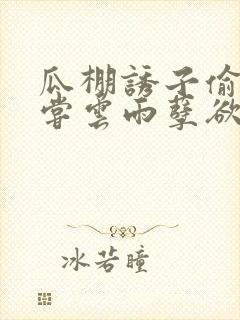 瓜棚诱子偷伦初尝云雨孽欲情缘封面