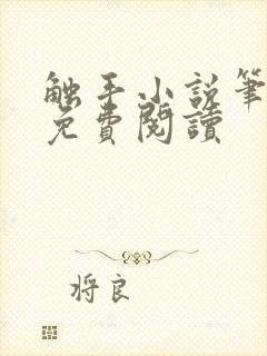 触手小说笔趣阁免费阅读