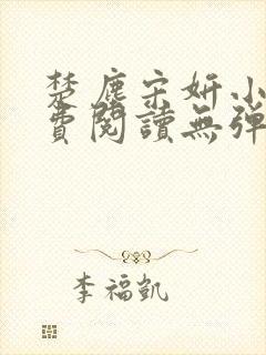 楚尘宋妍小说免费阅读无弹窗