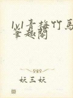 1v1青梅竹马笔趣阁封面