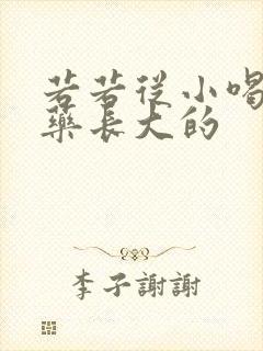 若若从小喝催乳药长大的