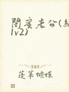 闺蜜老公(结局1v2)