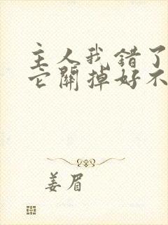 主人我错了请把它关掉好不好封面