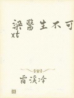 梁医生不可以txt