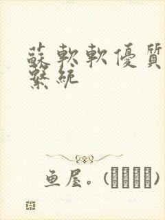 苏软软优质灌溉系统