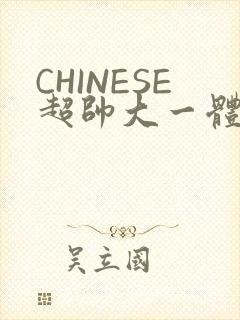 CHINESE超帅大一体育系精牛