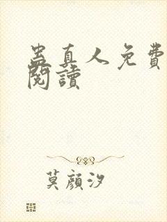 蛊真人免费在线阅读