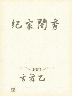 纪家闺秀