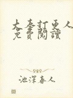 大奉打更人小说免费阅读封面