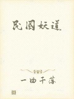 民国妖道
