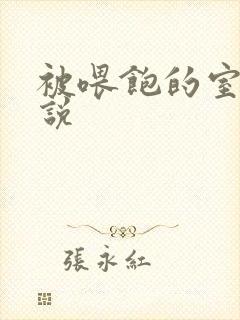 被喂饱的室友小说