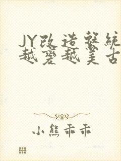 JY改造系统人越变越美古代