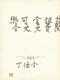 乐可 金银花露 全文免费阅读