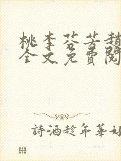 桃李芬芳赵晓凡全文免费阅读