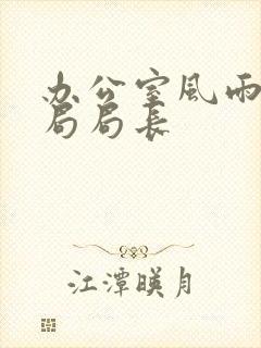 办公室风雨教育局局长