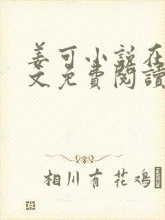 姜可小说在线全文免费阅读笔趣阁 小说下载