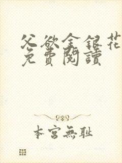 父欲金银花全文免费阅读