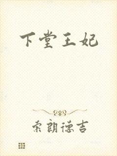 下堂王妃