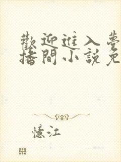 欢迎进入梦魇直播间小说免费阅读