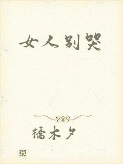 女人别哭封面
