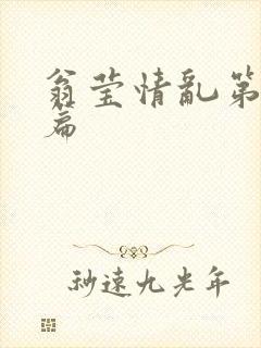 翁莹情乱第全部篇