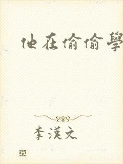 他在偷偷学习啦