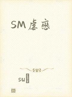 SM虐恋