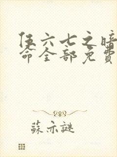 伍六七之暗影宿命全部免费观看封面