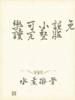 乐可小说免费阅读完整版