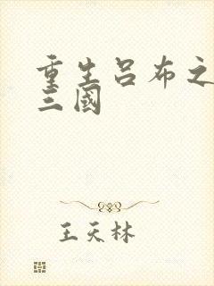 重生吕布之猎艳三国封面