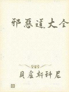 邪恶道大全集