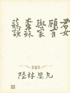 苏查与顾君亦小说苏家有女免费阅读