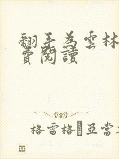 翻手为云林云免费阅读