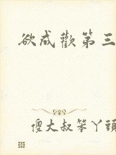 欲成欢第三部
