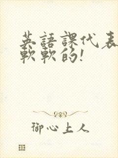 英语课代表的胸软软的!