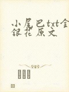小尾巴txt金银花原文