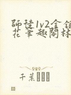 师徒1v2金银花笔趣阁林妙妙