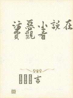 活恶小说在线免费观看