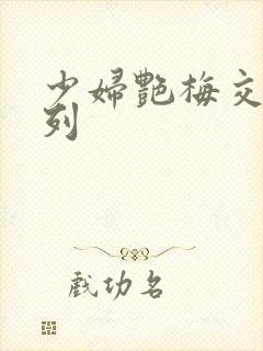 少妇艳梅交换系列