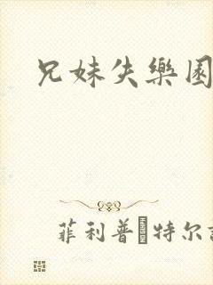 兄妹失乐园封面