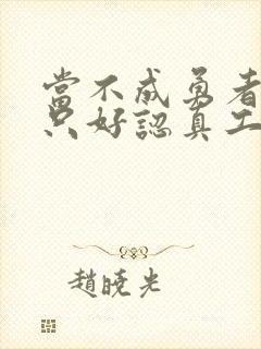 当不成勇者的我只好认真工作了