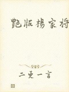 艳版杨家将封面