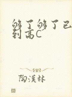 够了够了已经满到高C封面