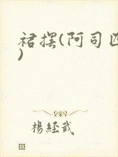 裙摆(阿司匹林)