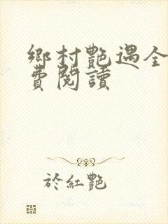 乡村艳遇全文免费阅读