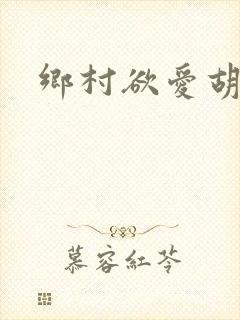 乡村欲爱胡秀英