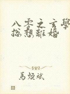 八零之玄学大师总想离婚