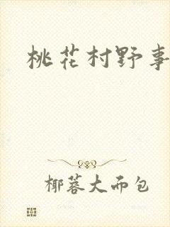 桃花村野事