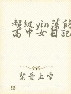 超级yin荡的高中女日记h封面
